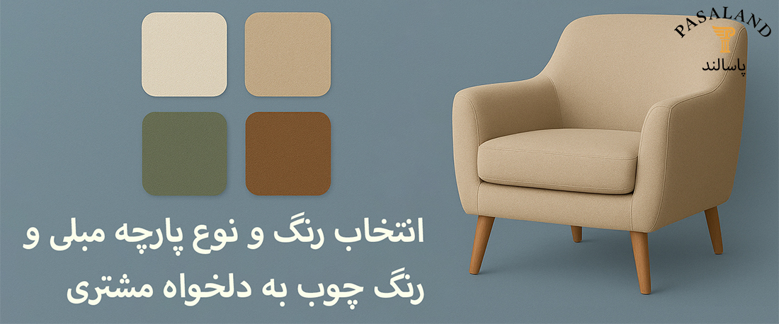 انتخاب رنگ و نوع پارچه مبلی و رنگ چوب به دلخواه مشتری