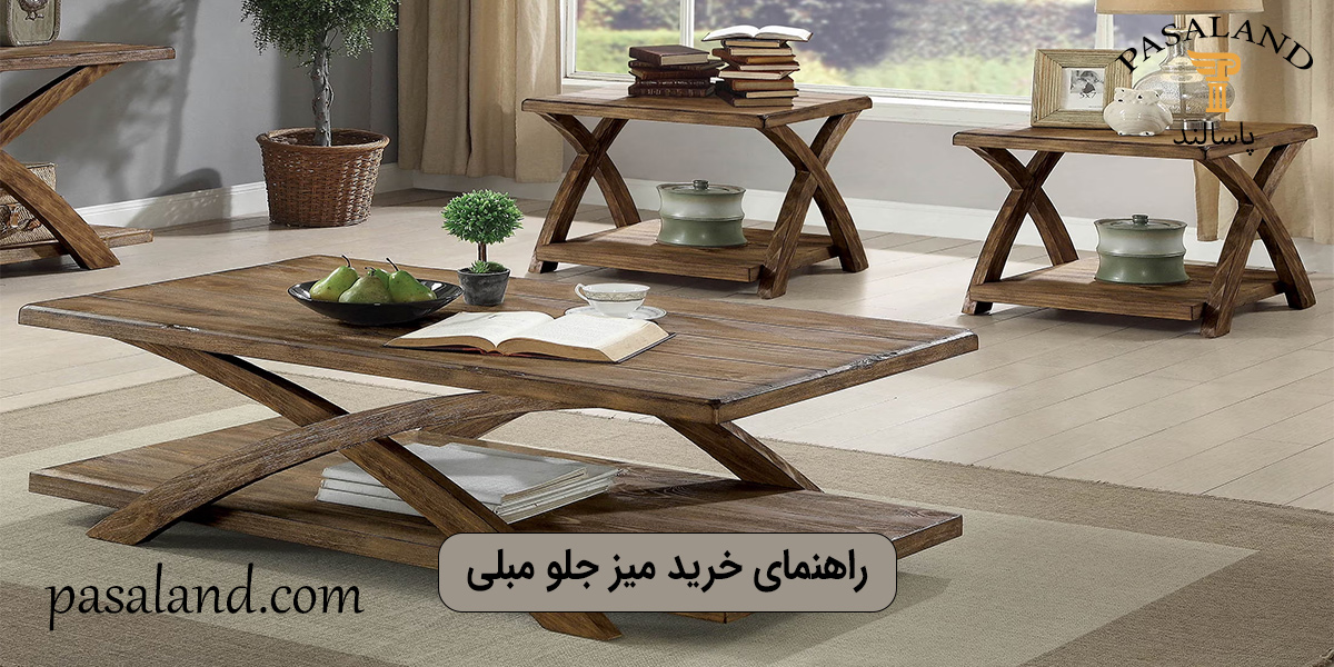 میز جلو مبلی و عسلی چوبی مستطیلی قهوه ای با سبک روستیک