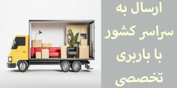 ارسال به سراسر کشور با باربری تخصصی مبلمان ارسال به سراسر کشور با باربری تخصصی مبلمان