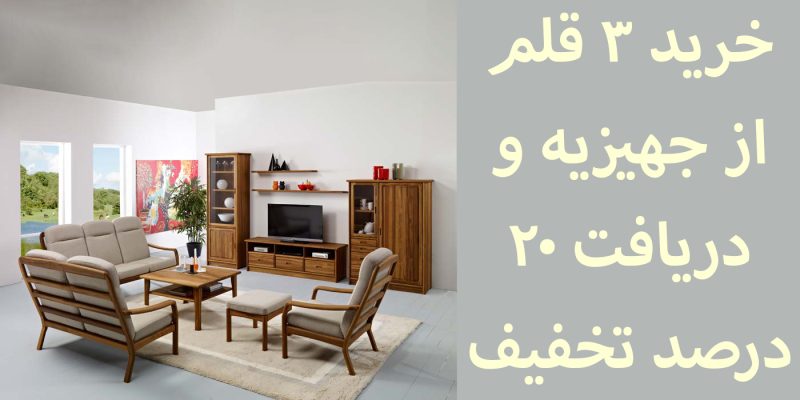 تخفیف ۲۰ درصدی در صورت خرید حداقل ۳ قلم از جهیزیه چوبی از سایت پاسالند تخفیف ۲۰ درصدی در صورت خرید حداقل ۳ قلم از جهیزیه چوبی از سایت پاسالند